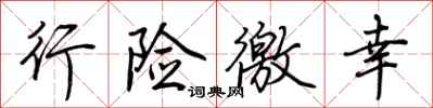 荆霄鹏行险徼幸行书怎么写