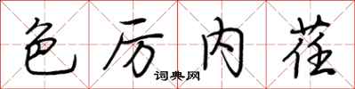 荆霄鹏色厉内荏行书怎么写