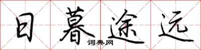 荆霄鹏日暮途远行书怎么写