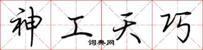 荆霄鹏神工天巧行书怎么写