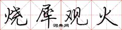 荆霄鹏烧犀观火行书怎么写