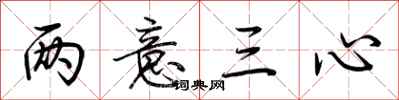 荆霄鹏两意三心行书怎么写