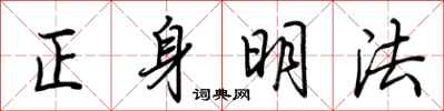 荆霄鹏正身明法行书怎么写