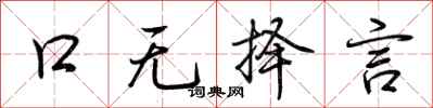 荆霄鹏口无择言行书怎么写