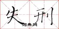 黄华生失刑楷书怎么写
