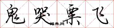 荆霄鹏鬼哭粟飞行书怎么写