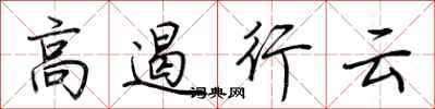 荆霄鹏高遏行云行书怎么写