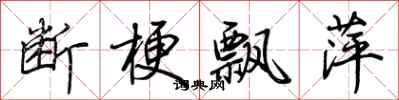 荆霄鹏断梗飘萍行书怎么写