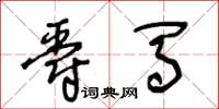 王冬龄爵马草书怎么写
