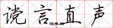 荆霄鹏谠言直声行书怎么写