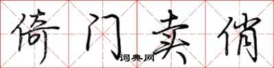 荆霄鹏倚门卖俏行书怎么写