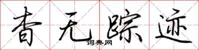 荆霄鹏杳无踪迹行书怎么写