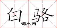 黄华生白骆楷书怎么写
