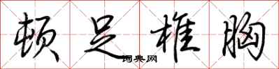 荆霄鹏顿足椎胸行书怎么写