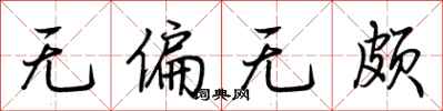 荆霄鹏无偏无颇行书怎么写