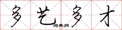 荆霄鹏多艺多才行书怎么写