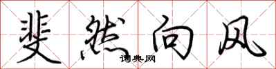 荆霄鹏斐然向风行书怎么写