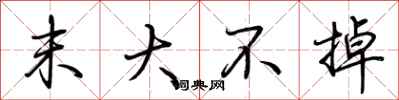 荆霄鹏末大不掉行书怎么写