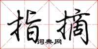 荆霄鹏指摘行书怎么写
