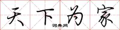 荆霄鹏天下为家行书怎么写