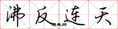 荆霄鹏沸反连天行书怎么写