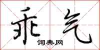 荆霄鹏乖气行书怎么写