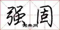 荆霄鹏强固行书怎么写
