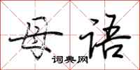 荆霄鹏母语行书怎么写