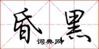 荆霄鹏昏黑行书怎么写