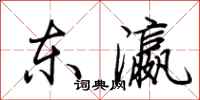 荆霄鹏东瀛行书怎么写