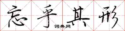 荆霄鹏忘乎其形行书怎么写