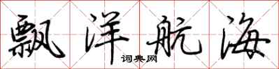荆霄鹏飘洋航海行书怎么写
