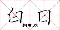 黄华生白日楷书怎么写