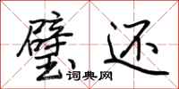 荆霄鹏璧还行书怎么写