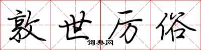 荆霄鹏敦世厉俗行书怎么写