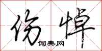 荆霄鹏伤悼行书怎么写