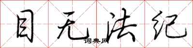 荆霄鹏目无法纪行书怎么写