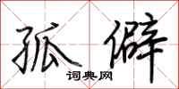 荆霄鹏孤僻行书怎么写