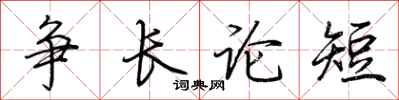 荆霄鹏争长论短行书怎么写