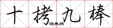 荆霄鹏十拷九棒行书怎么写