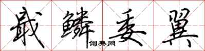 荆霄鹏戢鳞委翼行书怎么写