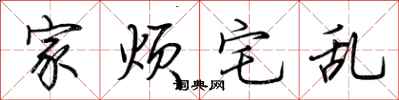 荆霄鹏家烦宅乱行书怎么写