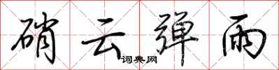 荆霄鹏硝云弹雨行书怎么写