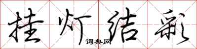 荆霄鹏挂灯结彩行书怎么写