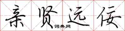 荆霄鹏亲贤远佞行书怎么写