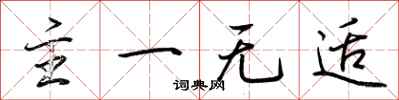 荆霄鹏主一无适行书怎么写