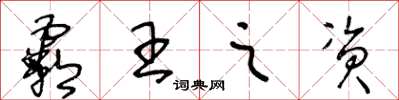 王冬龄霸王之资草书怎么写