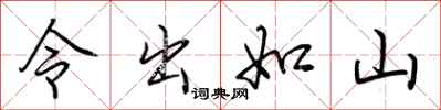 荆霄鹏令出如山行书怎么写
