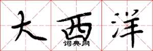 周炳元大西洋楷书怎么写