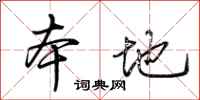 荆霄鹏本地行书怎么写